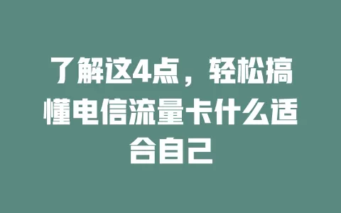 了解这4点，轻松搞懂电信流量卡什么适合自己