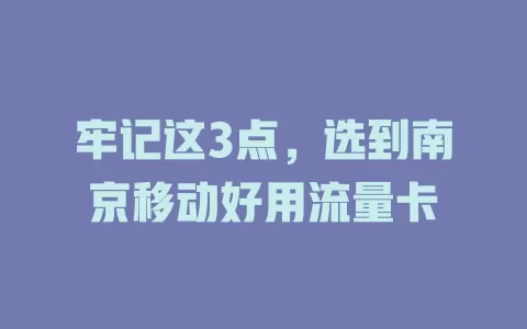 牢记这3点，选到南京移动好用流量卡