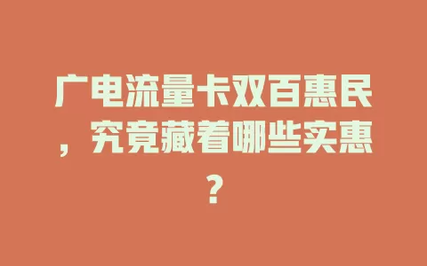 广电流量卡双百惠民，究竟藏着哪些实惠？