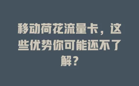 移动荷花流量卡，这些优势你可能还不了解？
