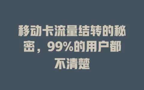 移动卡流量结转的秘密，99%的用户都不清楚