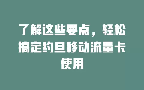 了解这些要点，轻松搞定约旦移动流量卡使用