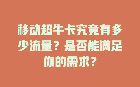 移动超牛卡究竟有多少流量？是否能满足你的需求？