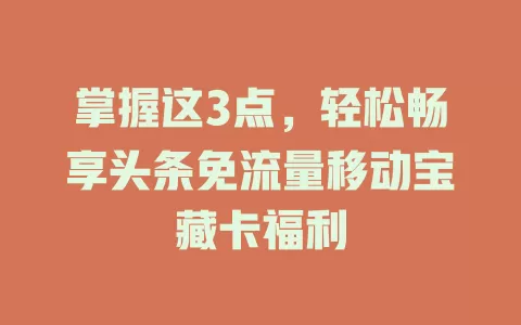 掌握这3点，轻松畅享头条免流量移动宝藏卡福利