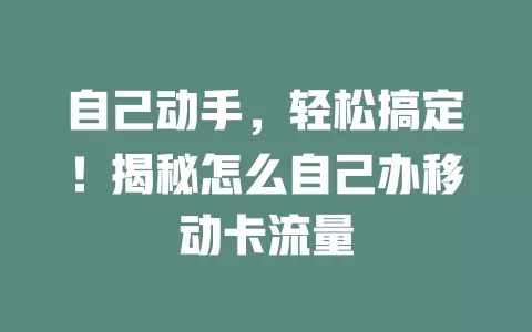 自己动手，轻松搞定！揭秘怎么自己办移动卡流量
