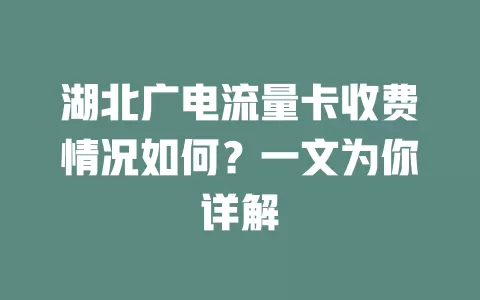 湖北广电流量卡收费情况如何？一文为你详解