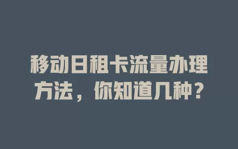 移动日租卡流量办理方法，你知道几种？