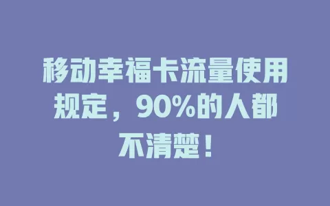 移动幸福卡流量使用规定，90%的人都不清楚！
