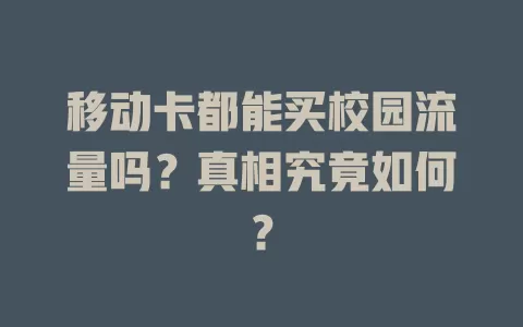 移动卡都能买校园流量吗？真相究竟如何？