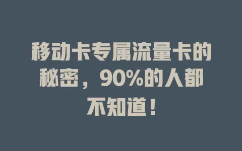 移动卡专属流量卡的秘密，90%的人都不知道！