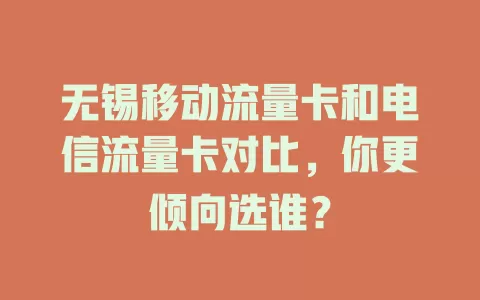 无锡移动流量卡和电信流量卡对比，你更倾向选谁？