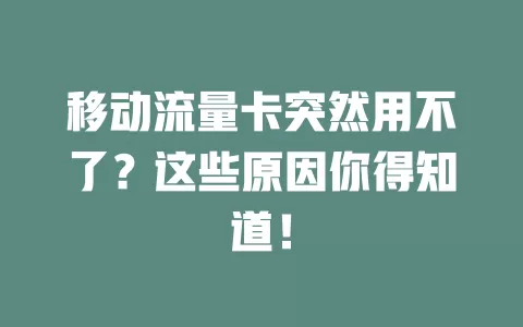 移动流量卡突然用不了？这些原因你得知道！