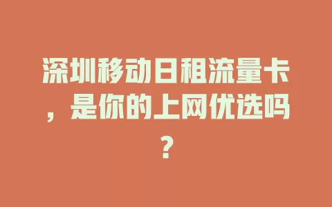深圳移动日租流量卡，是你的上网优选吗？
