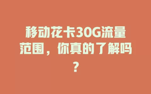移动花卡30G流量范围，你真的了解吗？