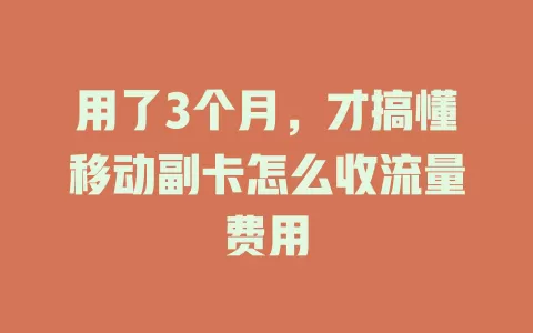 用了3个月，才搞懂移动副卡怎么收流量费用