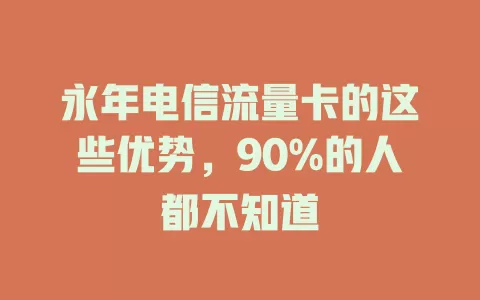 永年电信流量卡的这些优势，90%的人都不知道