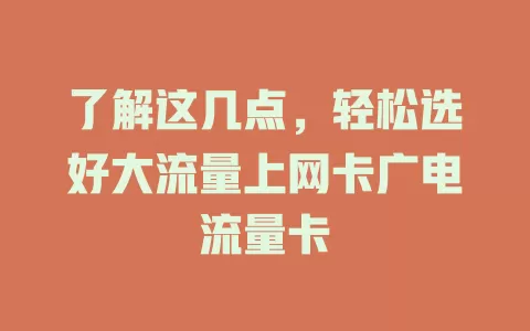 了解这几点，轻松选好大流量上网卡广电流量卡