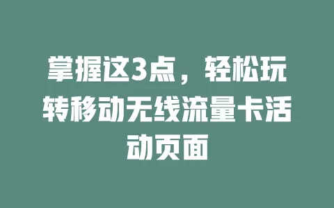 掌握这3点，轻松玩转移动无线流量卡活动页面