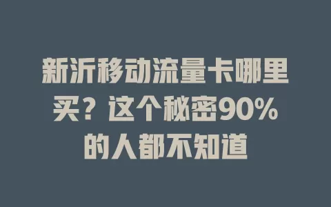 新沂移动流量卡哪里买？这个秘密90%的人都不知道