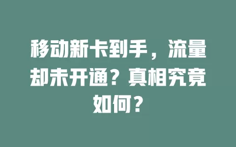 移动新卡到手，流量却未开通？真相究竟如何？