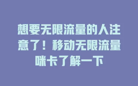 想要无限流量的人注意了！移动无限流量咪卡了解一下