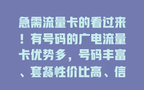 急需流量卡的看过来！有号码的广电流量卡优势多，号码丰富、套餐性价比高、信号稳、服务贴心，个人企业都适用！