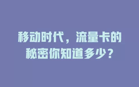 移动时代，流量卡的秘密你知道多少？