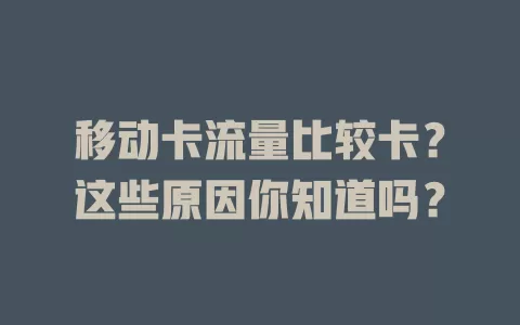 移动卡流量比较卡？这些原因你知道吗？