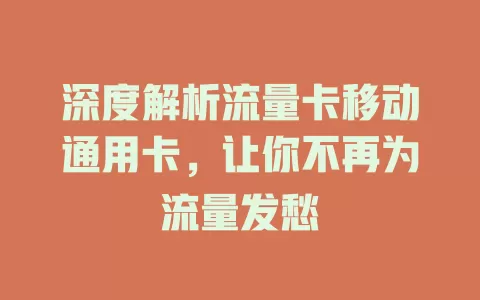深度解析流量卡移动通用卡，让你不再为流量发愁