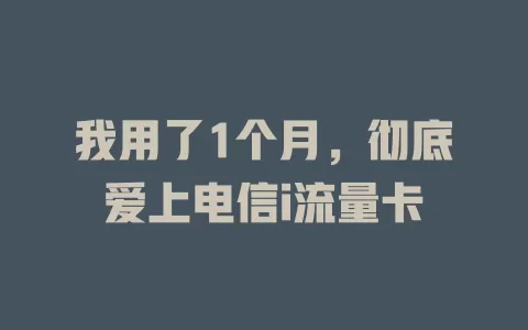 我用了1个月，彻底爱上电信i流量卡