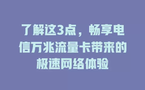 了解这3点，畅享电信万兆流量卡带来的极速网络体验