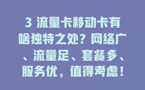 3 流量卡移动卡有啥独特之处？网络广、流量足、套餐多、服务优，值得考虑！