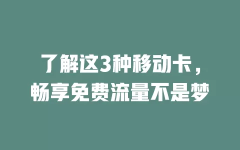 了解这3种移动卡，畅享免费流量不是梦
