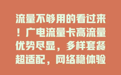 流量不够用的看过来！广电流量卡高流量优势尽显，多样套餐超适配，网络稳体验畅，告别流量焦虑