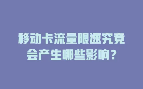 移动卡流量限速究竟会产生哪些影响？