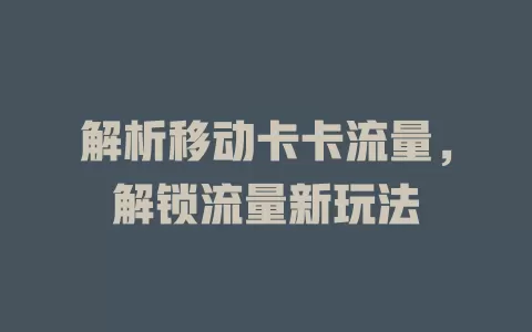 解析移动卡卡流量，解锁流量新玩法