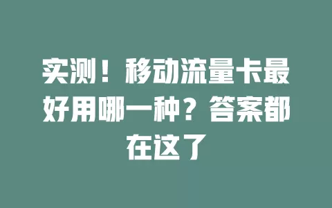 实测！移动流量卡最好用哪一种？答案都在这了