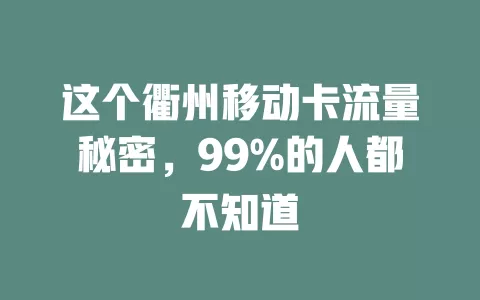 这个衢州移动卡流量秘密，99%的人都不知道