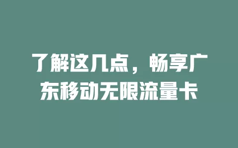 了解这几点，畅享广东移动无限流量卡