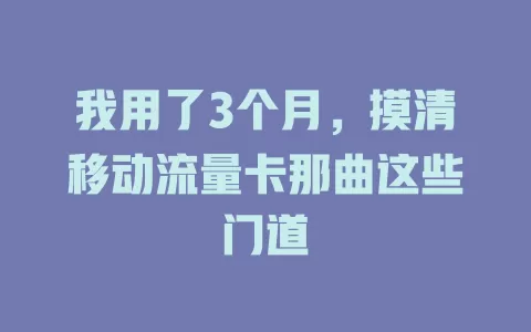 我用了3个月，摸清移动流量卡那曲这些门道