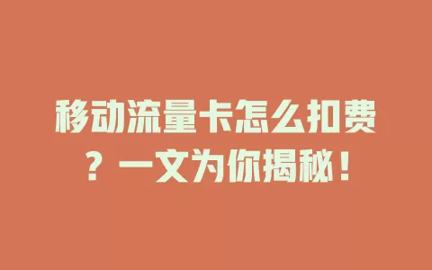 移动流量卡怎么扣费？一文为你揭秘！