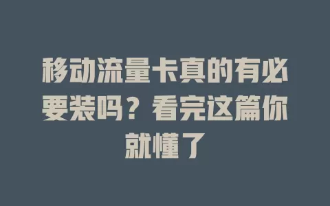 移动流量卡真的有必要装吗？看完这篇你就懂了