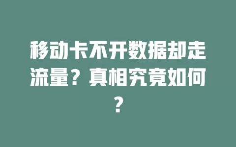 移动卡不开数据却走流量？真相究竟如何？