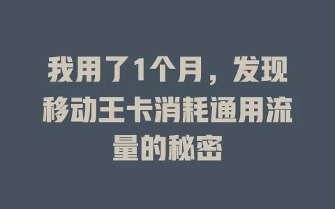 我用了1个月，发现移动王卡消耗通用流量的秘密