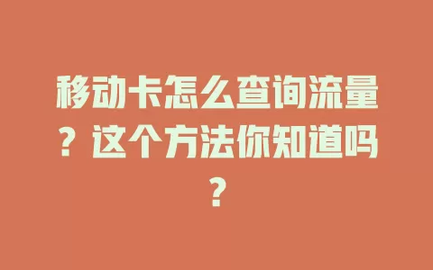 移动卡怎么查询流量？这个方法你知道吗？