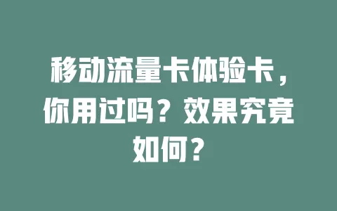 移动流量卡体验卡，你用过吗？效果究竟如何？