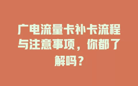 广电流量卡补卡流程与注意事项，你都了解吗？