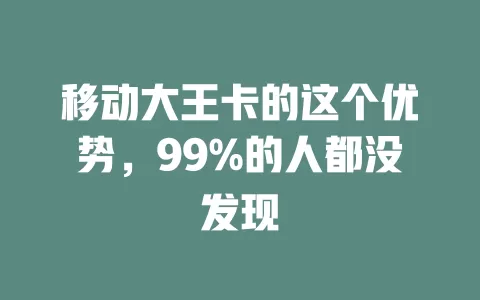 移动大王卡的这个优势，99%的人都没发现