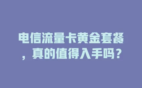 电信流量卡黄金套餐，真的值得入手吗？
