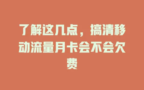 了解这几点，搞清移动流量月卡会不会欠费